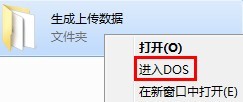 如何在文件夹右键菜单中添加进入DOS命令