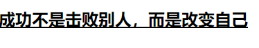 怎么在HTML标签中给文本设置修饰线