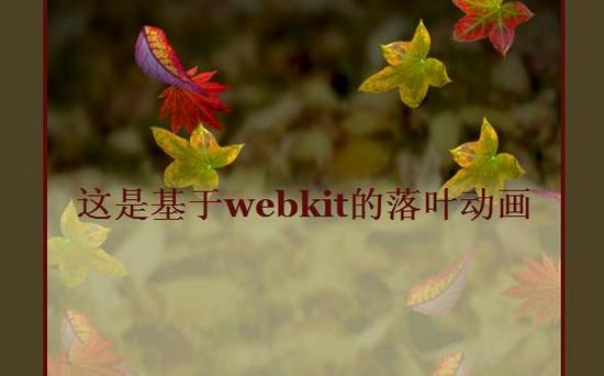 HTML5+Webkit如何实现树叶飘落动画