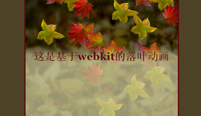 怎么用HTML5实现树叶飘落动画