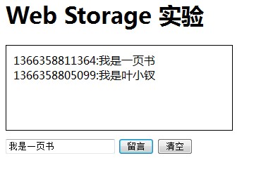 HTML5 本地存储中WebStorage使用以及实验是怎样的