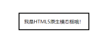 怎么使用HTML5原生對話框元素并輕松創(chuàng)建模態(tài)框組件