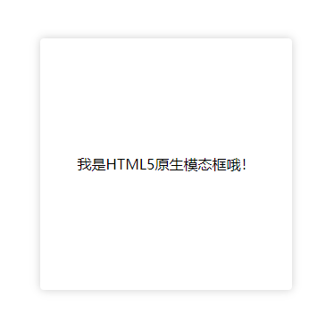 怎么使用HTML5原生對話框元素并輕松創(chuàng)建模態(tài)框組件