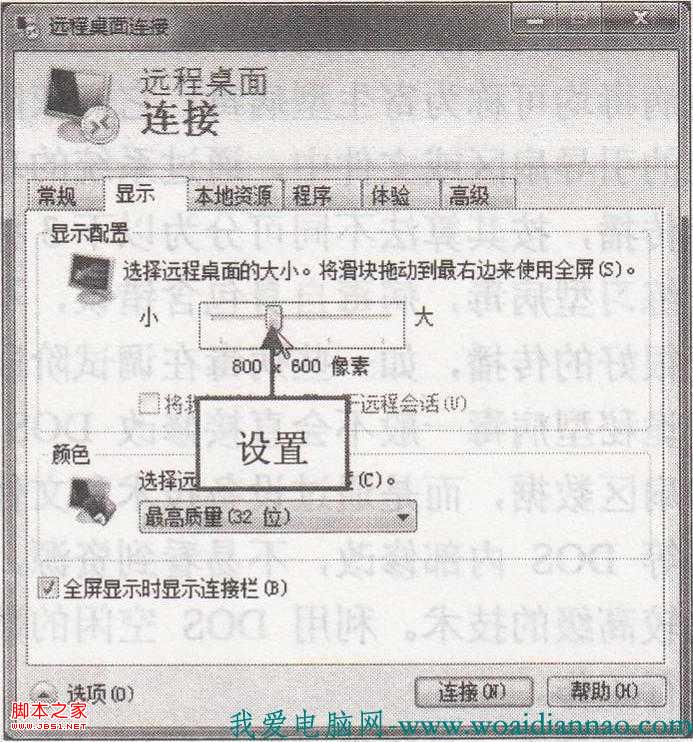 怎样配置远程桌面的显示大小方便远程控制的一方