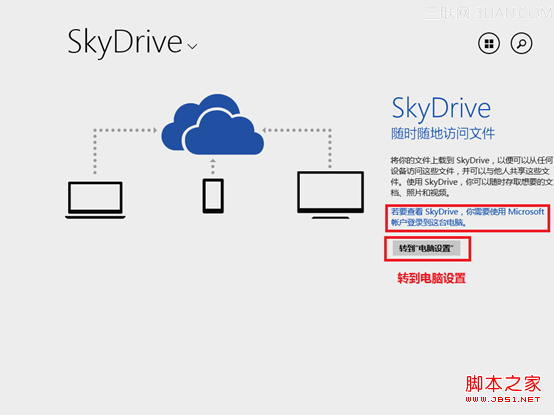 系统自带网络硬盘SkyDrive无法使用提示使用Microsoft账户登录该怎么办