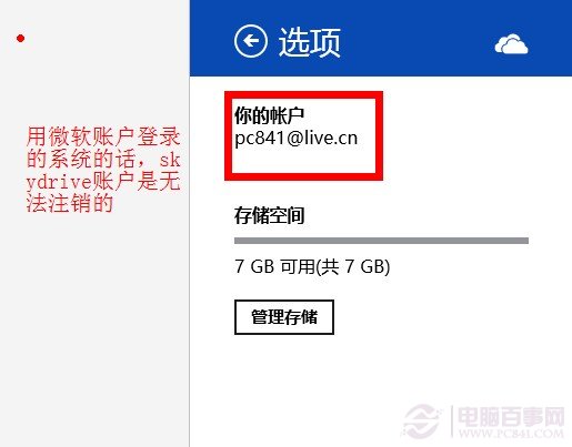 如何解决切换SkyDrive账户找不到注销选项的问题