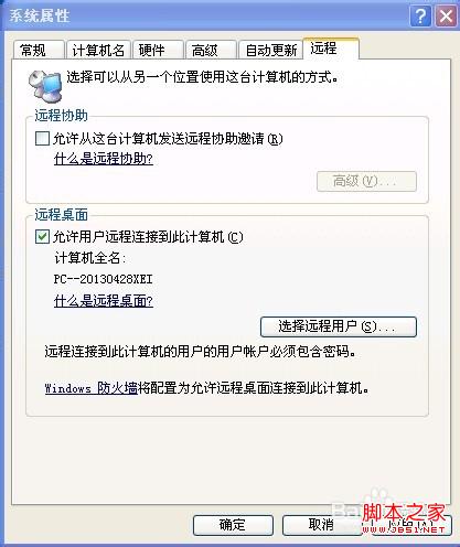 XP系统远程桌面连接的设置步骤