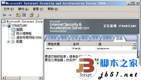 ISA防火墙监视功能的使用方法
