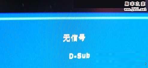 windows中电脑显示器无信号的解决办法是怎样的