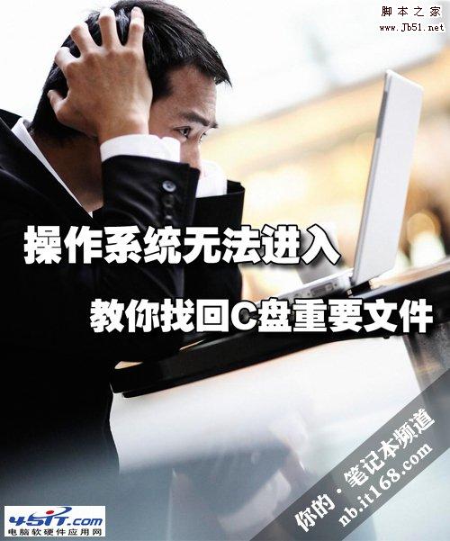 当无法进入windows操作系统时如何找回C盘重要文件