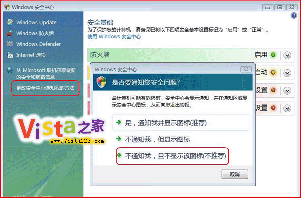 如何彻底关闭Vista安全中心的提示