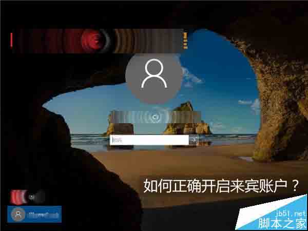 Win10如何开启来宾账户