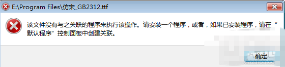 Windows系統(tǒng)中的TTF字體文件如何安裝以及怎樣解決TTF文件打不開的問題