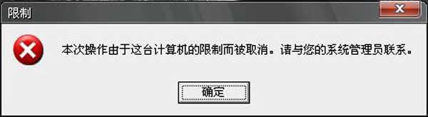 xp开机时提示“本次操作由于这台计算机的限制而被取消”怎么解决