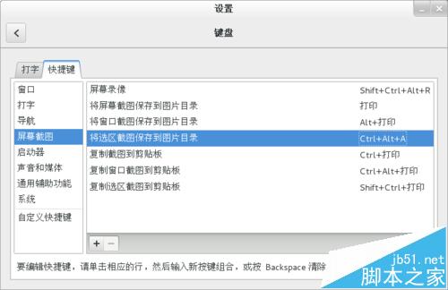 centos 7.0截屏快捷鍵有沖突怎么改鍵