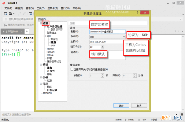 如何使用Xshell连接Centos 6.6服务器