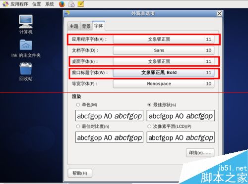 CentOS 6.6系統(tǒng)中怎么設(shè)置桌面字體