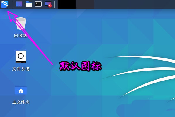 Kali Linux如何修改默認(rèn)whisker菜單圖標(biāo)