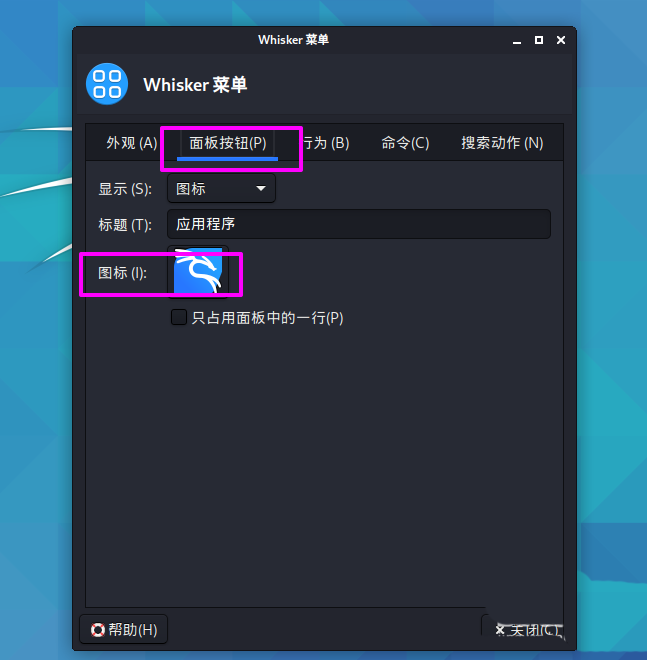 Kali Linux如何修改默认whisker菜单图标