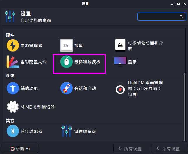 Kali Linux鼠标如何设置左撇子模式