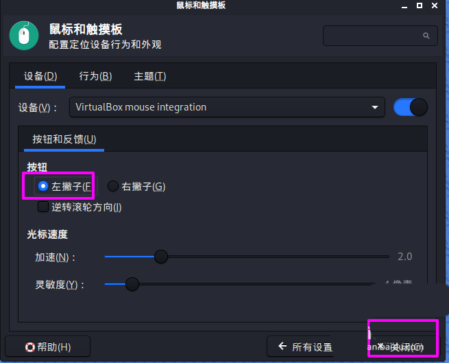 Kali Linux鼠标如何设置左撇子模式