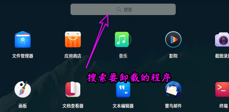 deepin20如何卸载软件程序