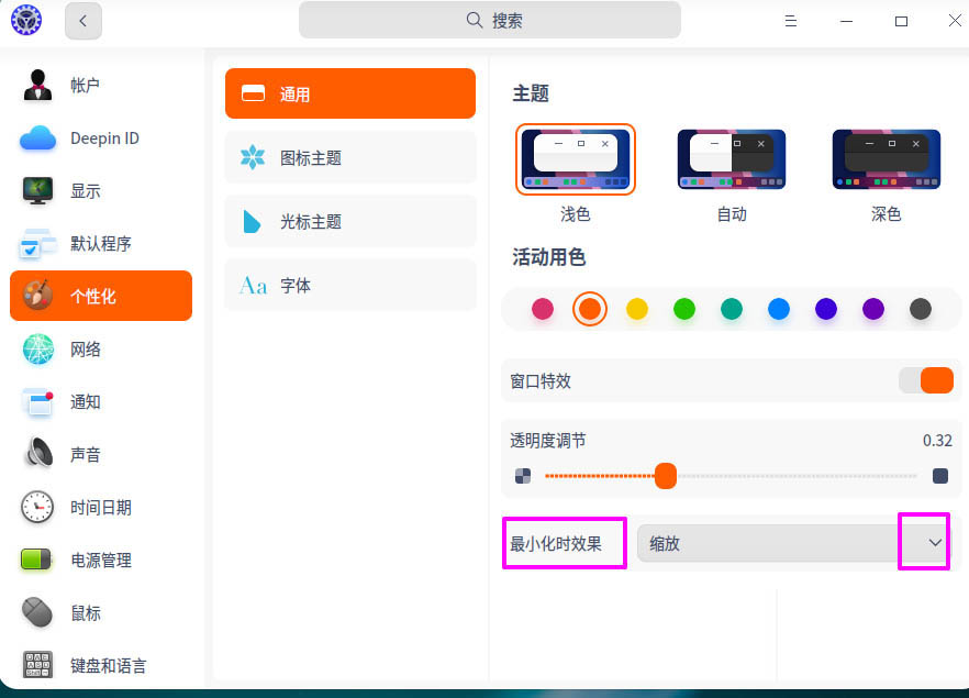 deepin20窗口最小化魔灯效果如何设置
