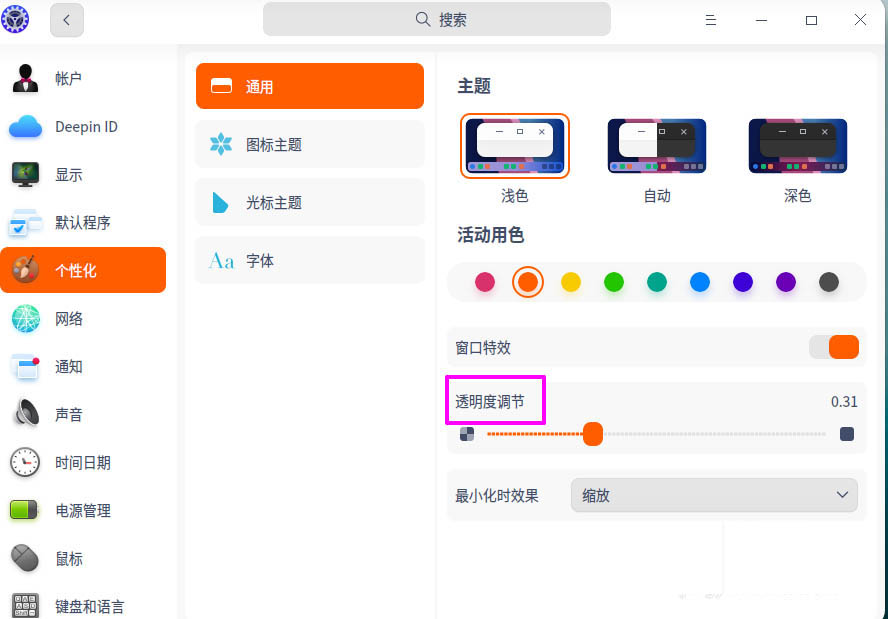 deepin20任务栏透明度的设置方法