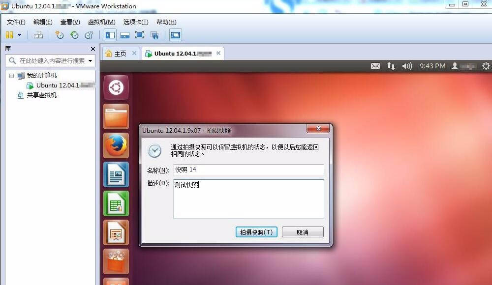 Linux虚拟机如何拍摄快照并管理