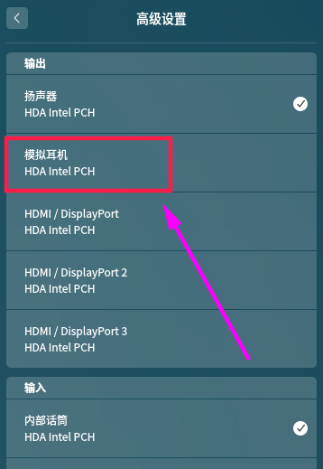 linux插入耳机以后没有声音的解决方法