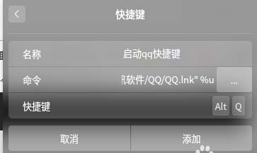 linux中qq如何添加快捷鍵啟動(dòng)功能