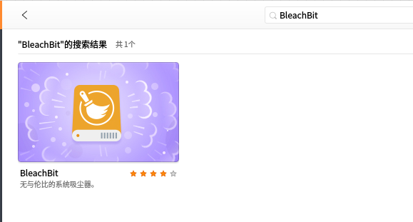 linux中如何安装bleachbit清理系统拉圾