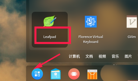linux如何安装使用leafpad记事本功能