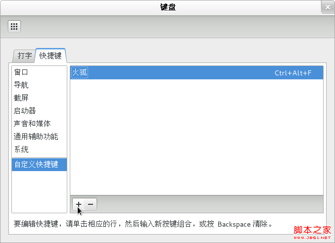 如何进行fedora 17终端桌面快捷键与桌面快捷方式设置