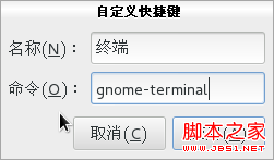 如何進(jìn)行fedora 17終端桌面快捷鍵與桌面快捷方式設(shè)置