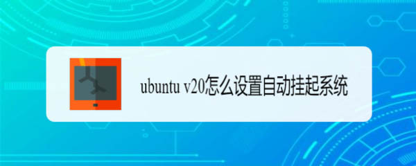 ubuntu自动挂起的作用是什么