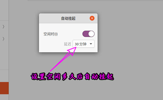 ubuntu自动挂起的作用是什么