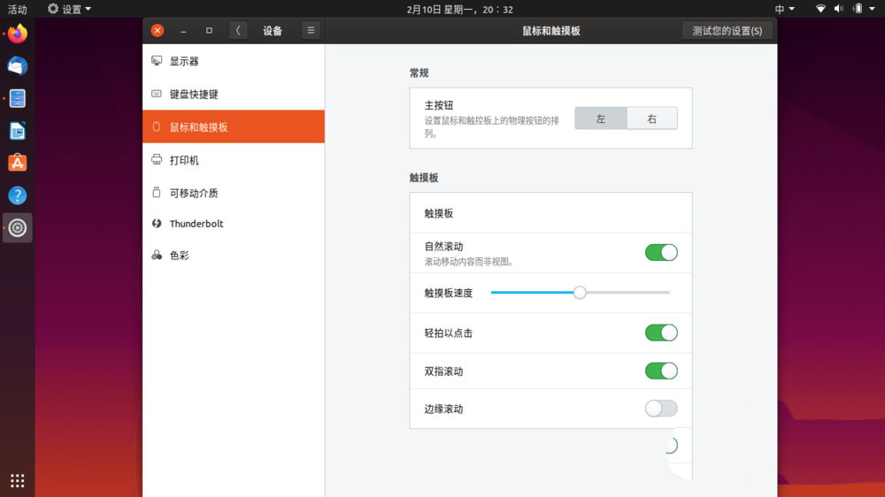 怎么在Ubuntu中调节鼠标光标速度