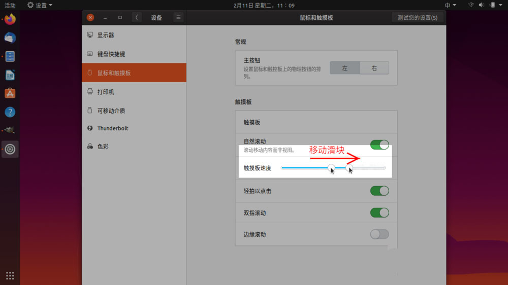 怎么在Ubuntu中调节鼠标光标速度
