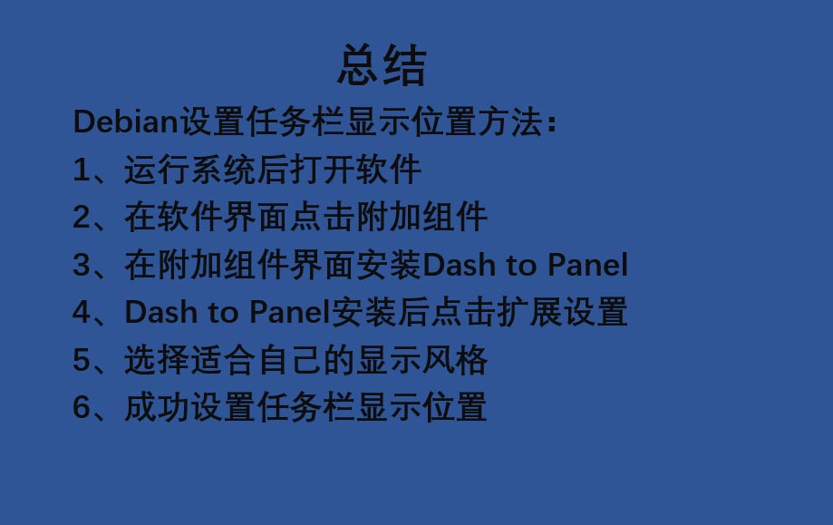 如何在Debian系统中设置任务栏显示位置