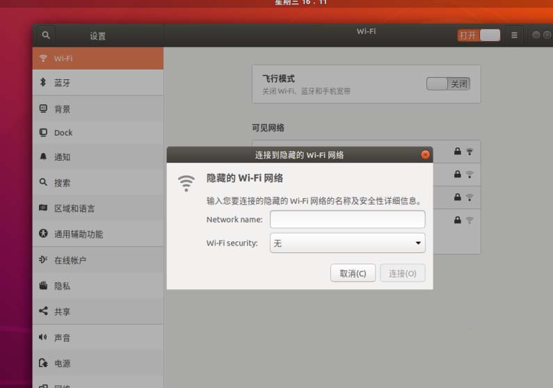 如何在Ubuntu18.04中连接隐藏的WiFi