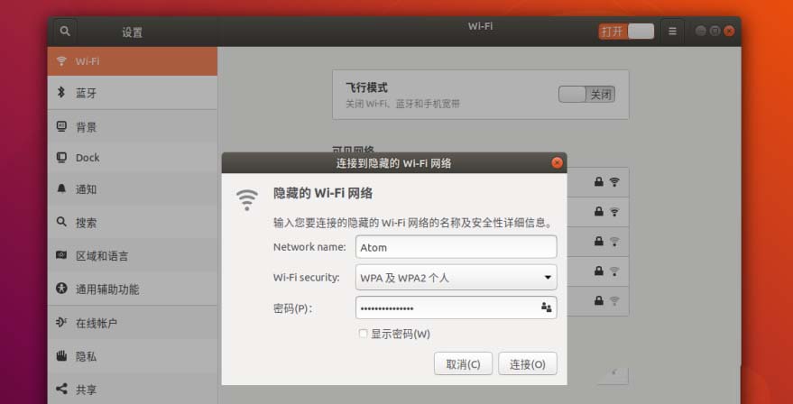 如何在Ubuntu18.04中连接隐藏的WiFi
