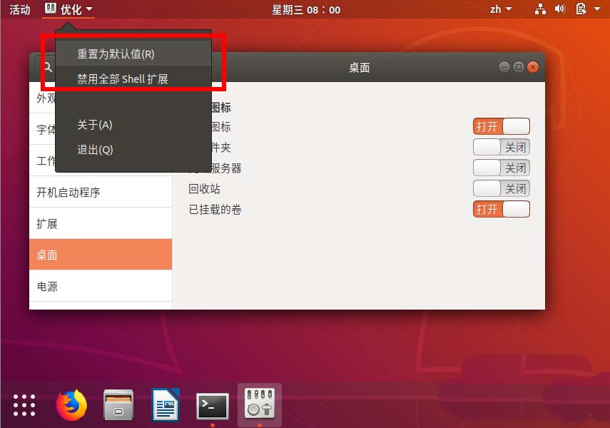 ubuntu18.04如何重置桌面