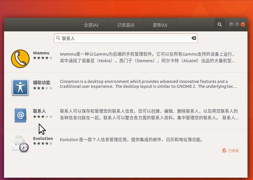 Ubuntu17.10 联系人应用如何安装并使用