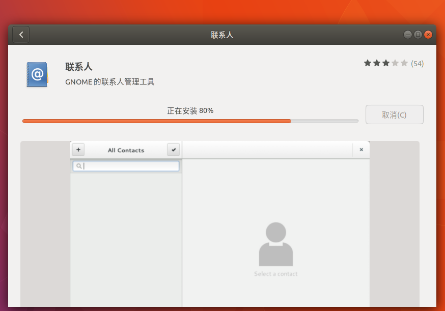 Ubuntu17.10 联系人应用如何安装并使用