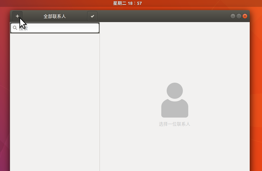 Ubuntu17.10 联系人应用如何安装并使用