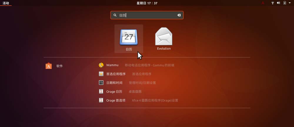 Ubuntu17.10如何添加日歷事項(xiàng)