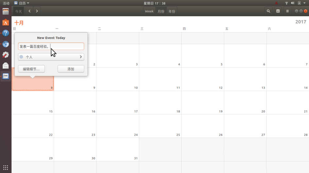 Ubuntu17.10如何添加日歷事項(xiàng)