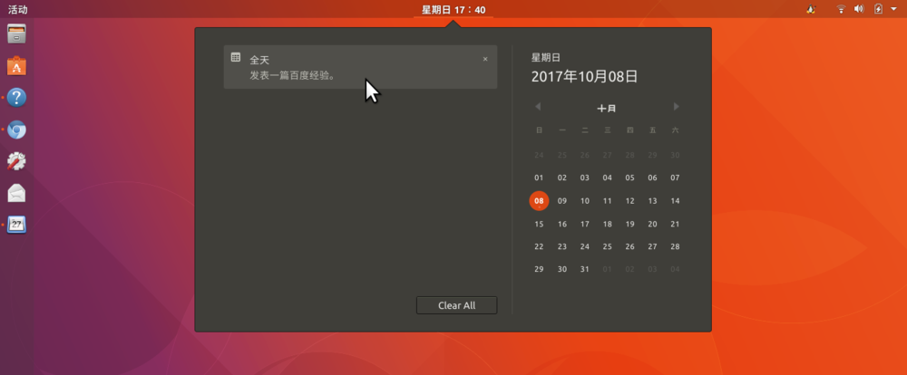 Ubuntu17.10如何添加日历事项