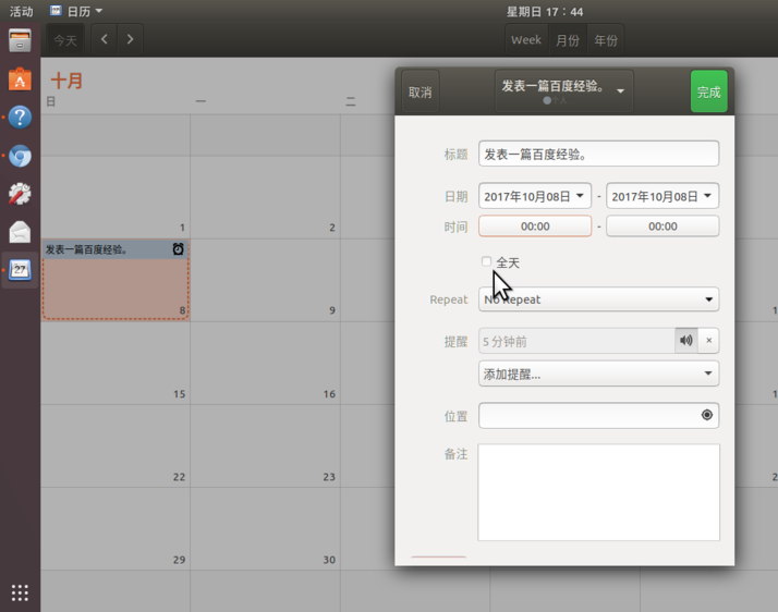 Ubuntu17.10如何添加日历事项